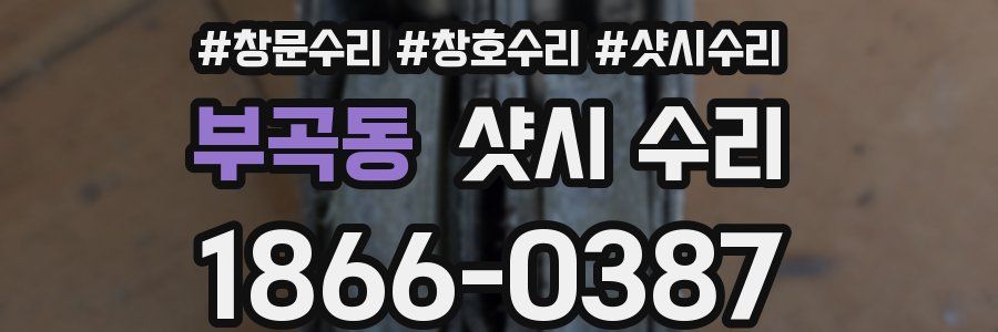 부곡동 샷시 수리