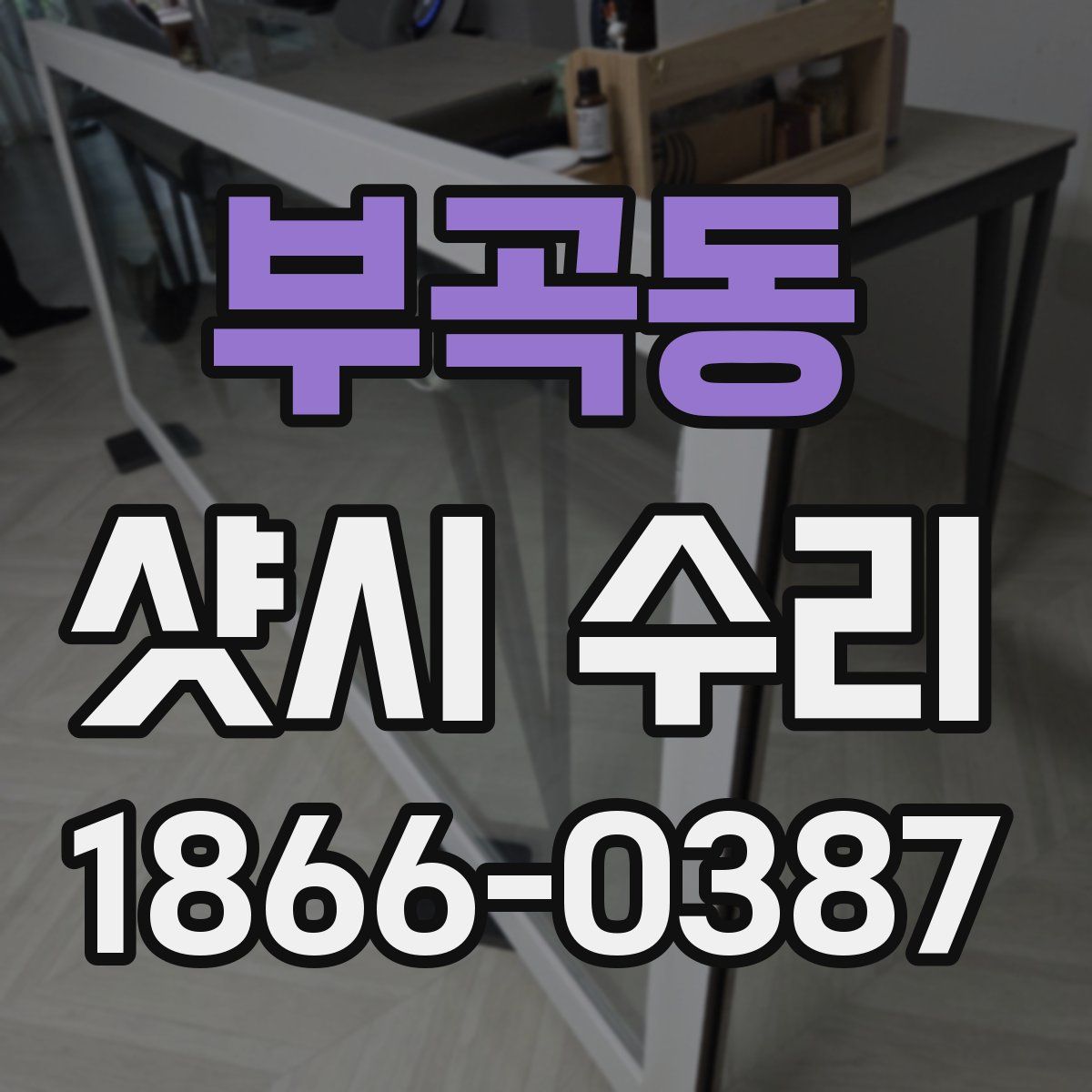 부곡동 샷시 수리