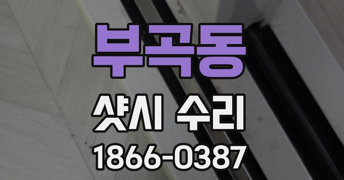 부곡동 샷시 수리