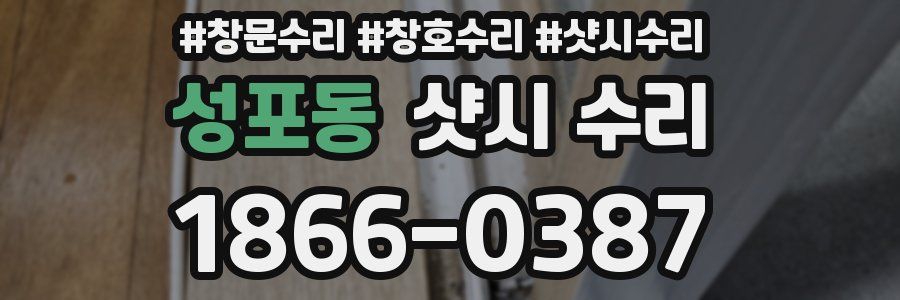 성포동 샷시 수리