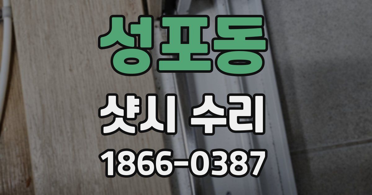 성포동 샷시 수리