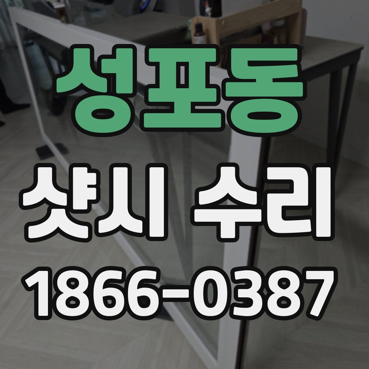 성포동 샷시 수리