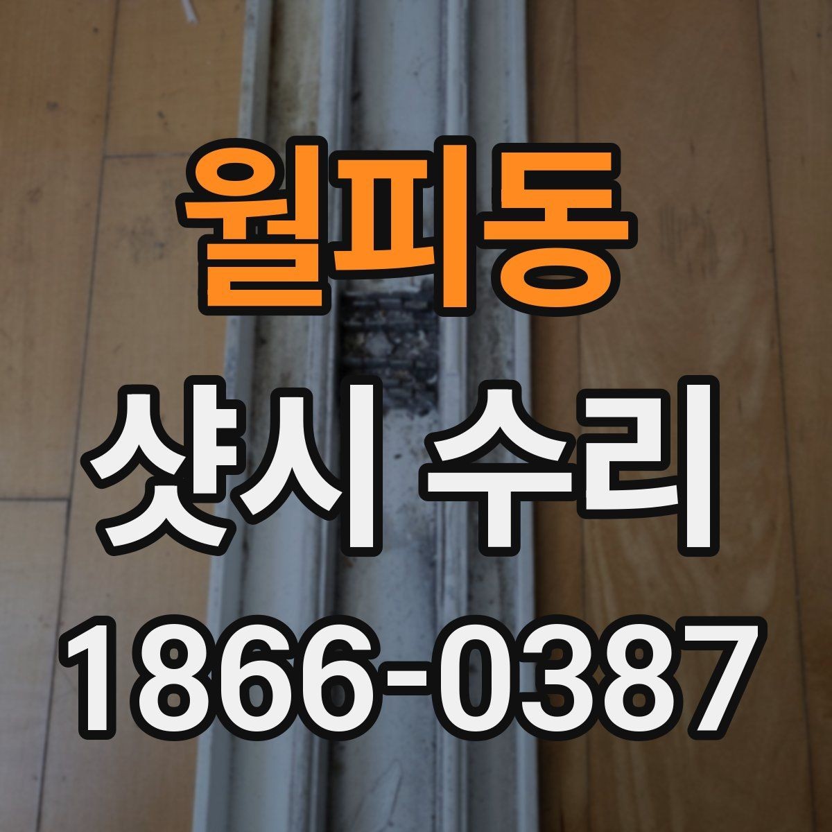 월피동 샷시 수리 가능한 증상과 제한 사항