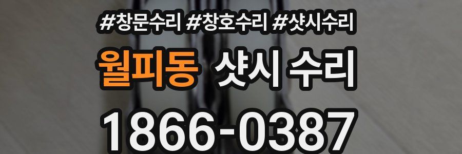 월피동 샷시 수리