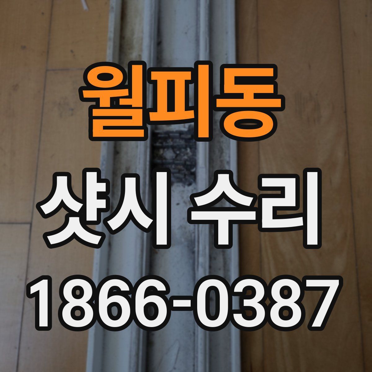 월피동 샷시 수리