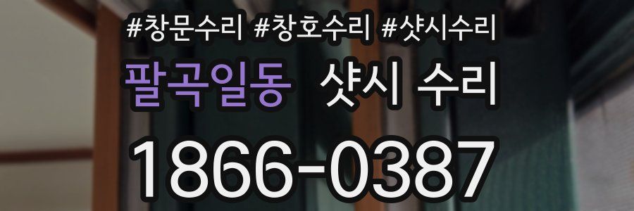 팔곡일동 샷시 수리