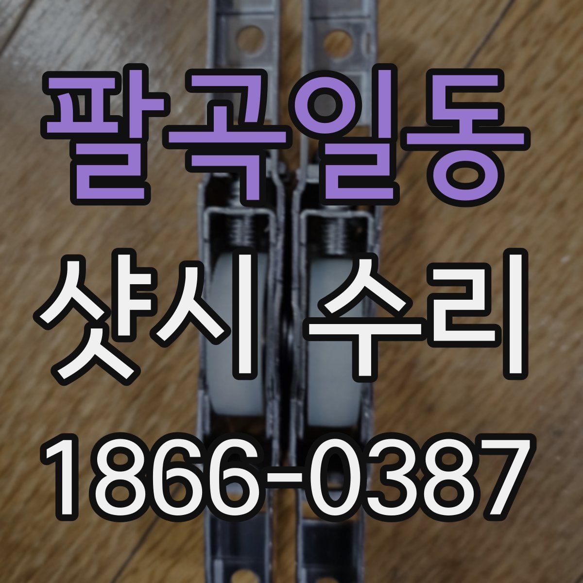 팔곡일동 샷시 수리