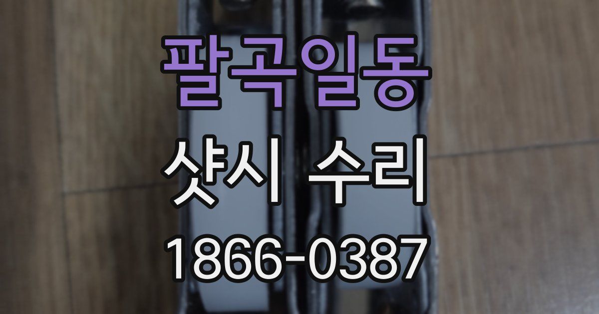 팔곡일동 샷시 수리