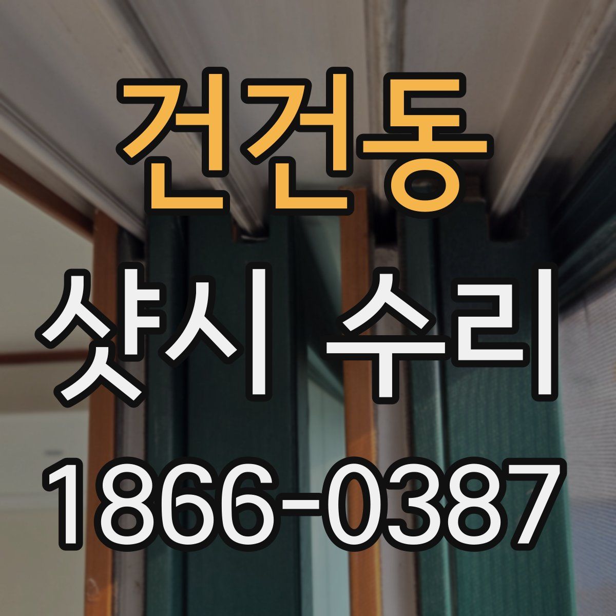 건건동 샷시 수리