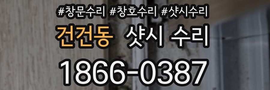 건건동 샷시 수리