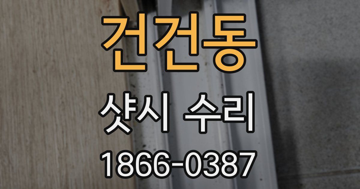 건건동 샷시 수리