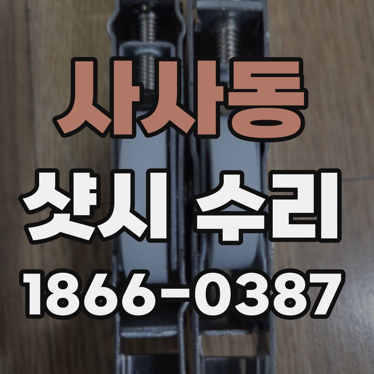 사사동 샷시 수리