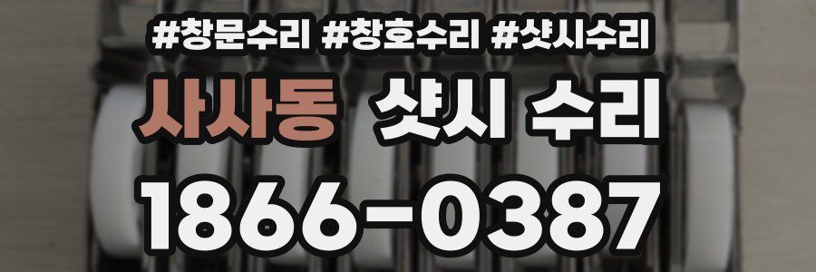 사사동 샷시 수리