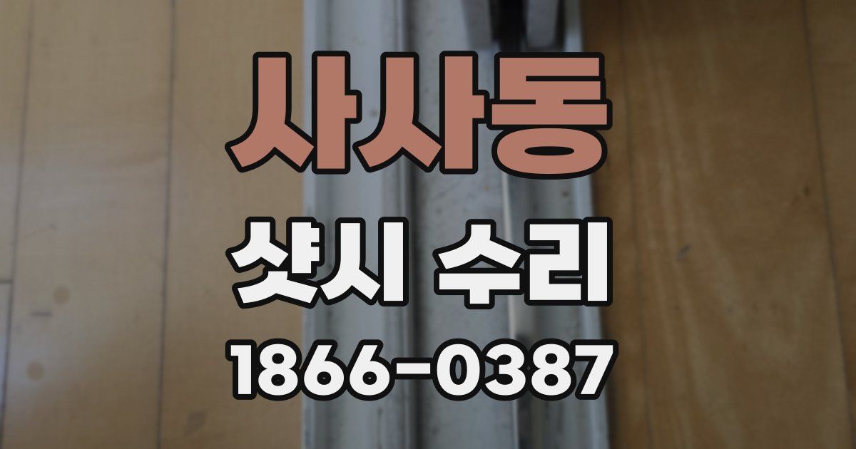 사사동 샷시 수리
