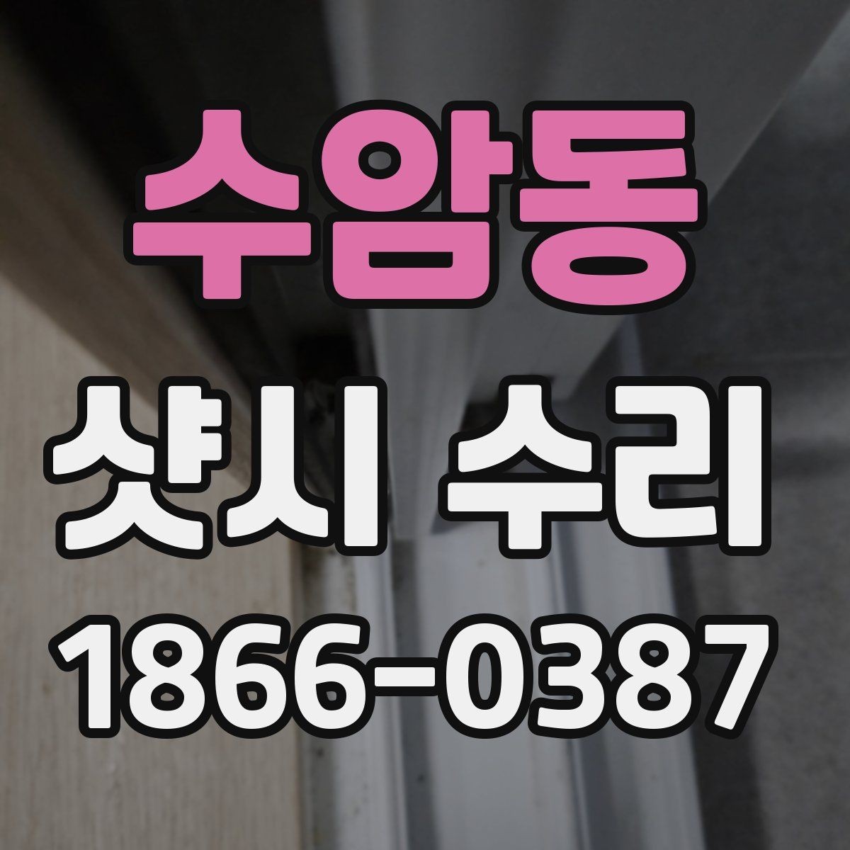 수암동 샷시 수리 업체 상담 시 질문해야 할 내용
