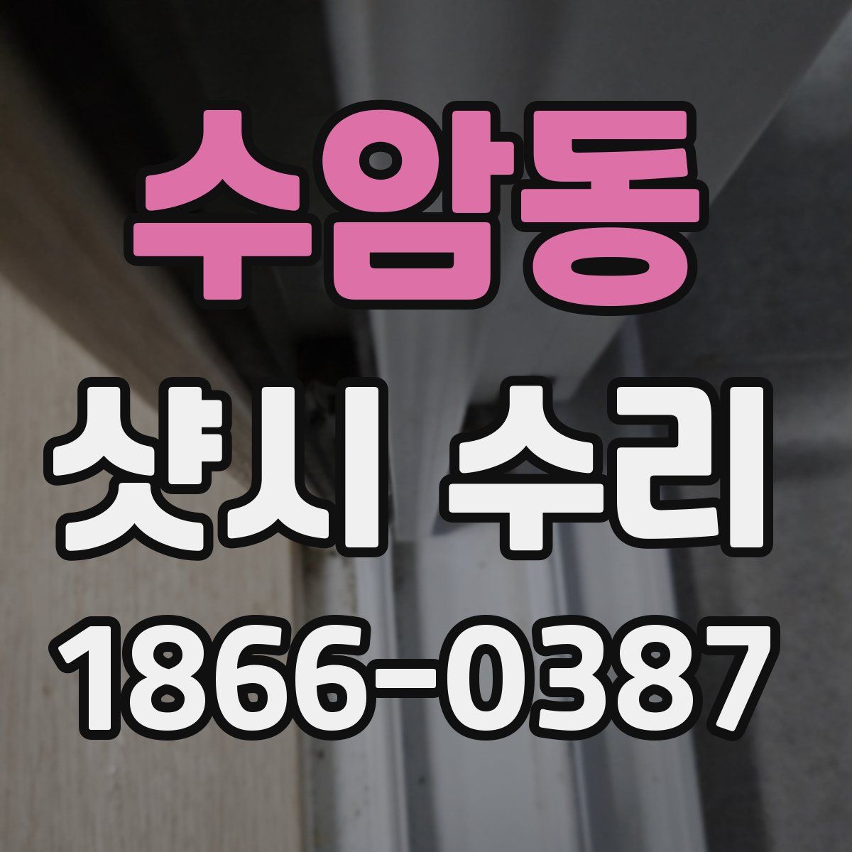 수암동 샷시 수리