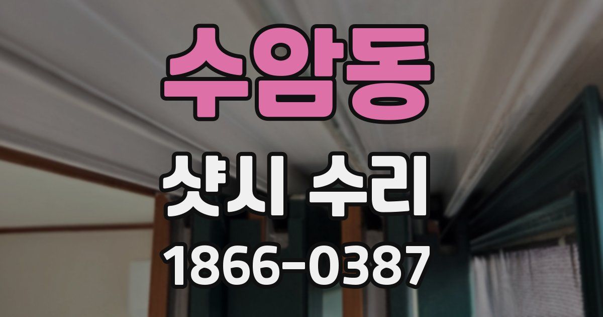 수암동 샷시 수리