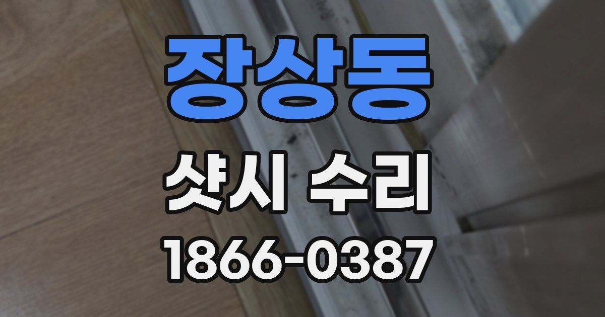 장상동 샷시 수리