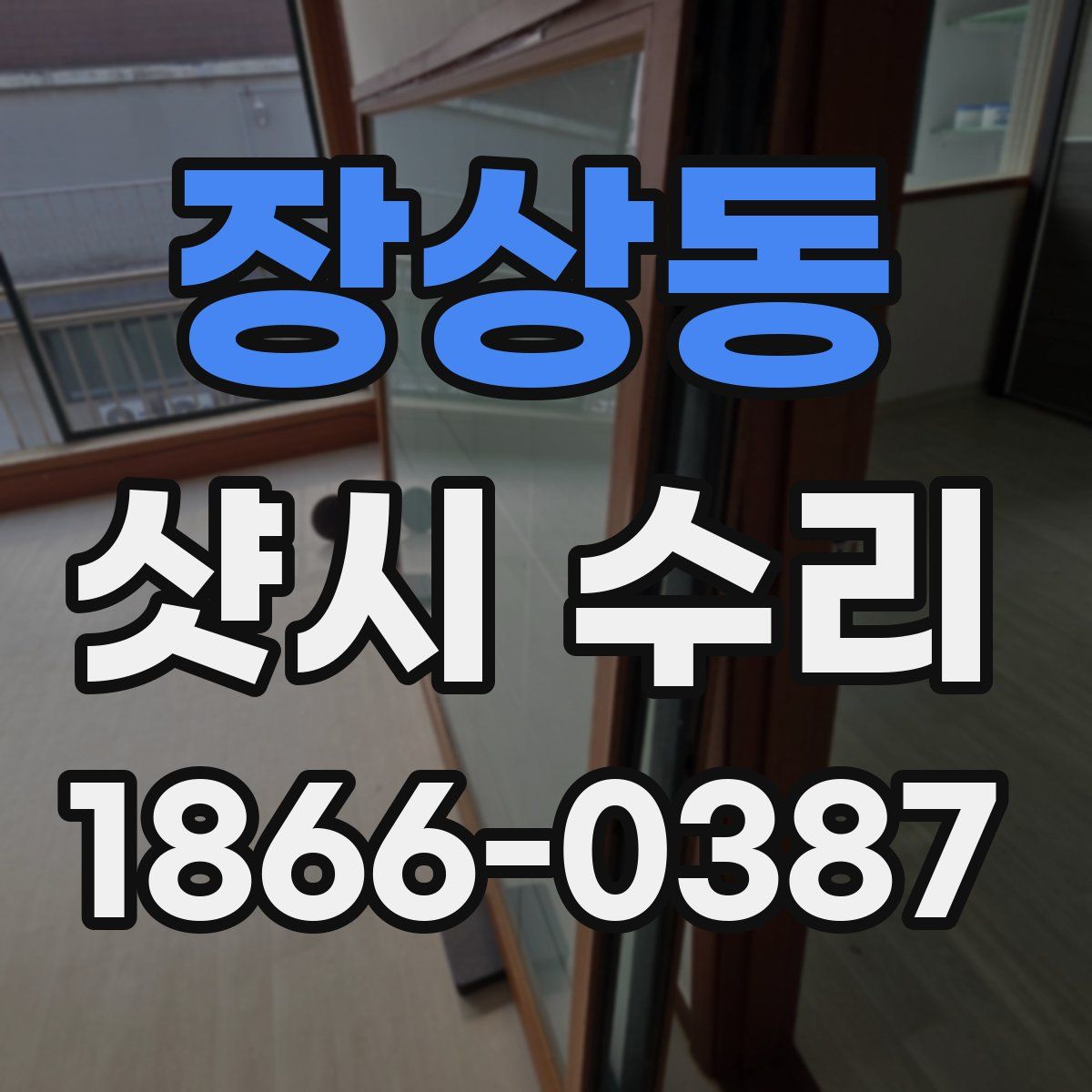 장상동 샷시 수리