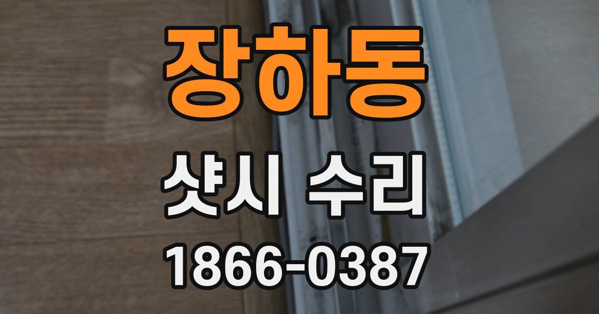 장하동 샷시 수리
