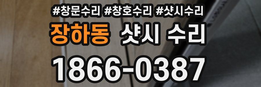 장하동 샷시 수리