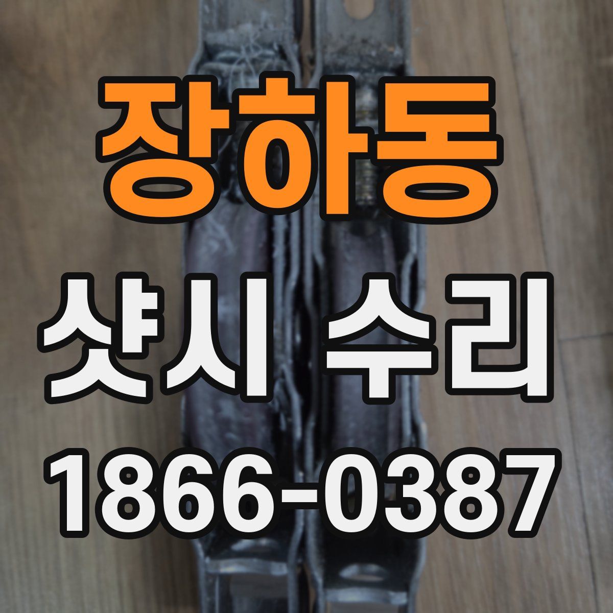 장하동 샷시 수리