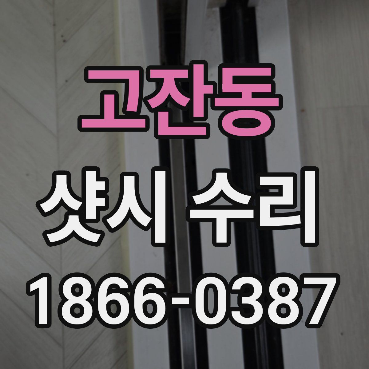 고잔동 샷시 수리