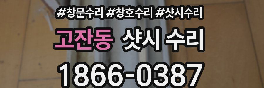 고잔동 샷시 수리