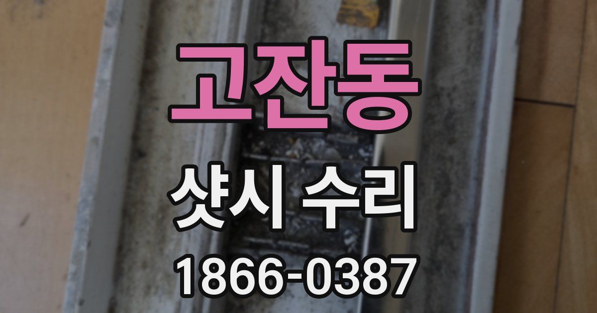 고잔동 샷시 수리