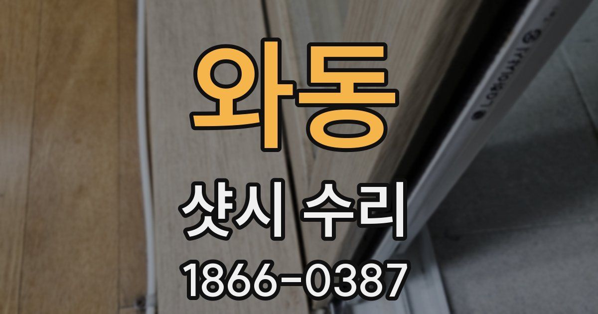 와동 샷시 수리