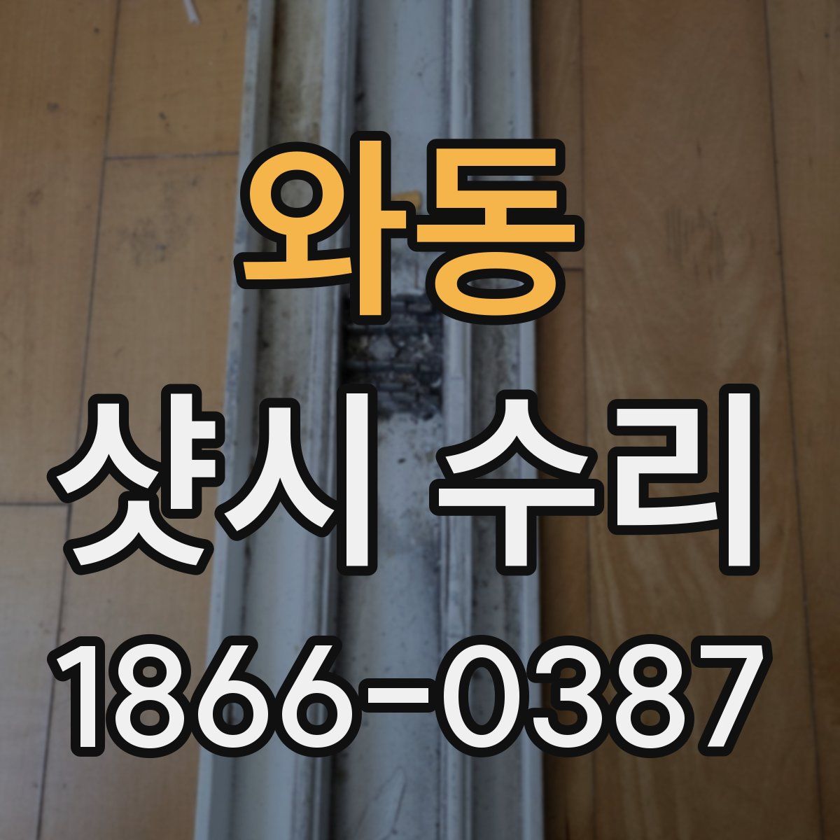와동 샷시 수리