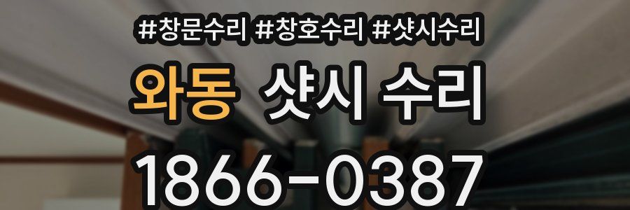 와동 샷시 수리
