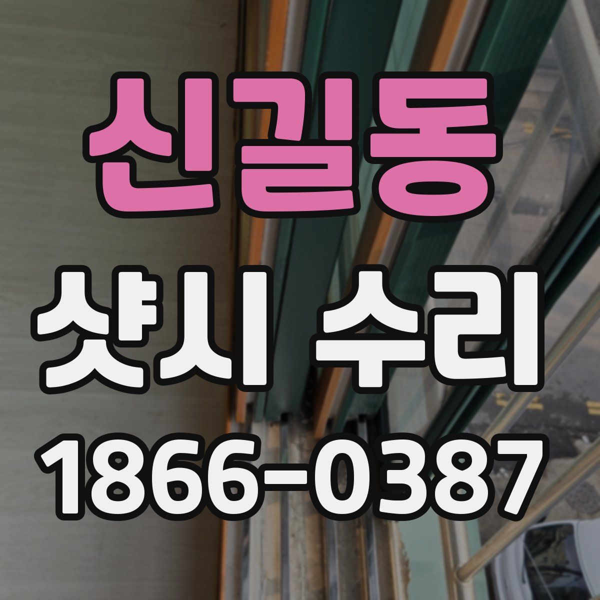 신길동 샷시 수리