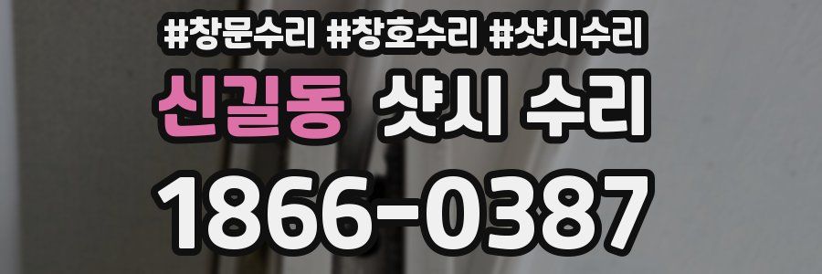 신길동 샷시 수리