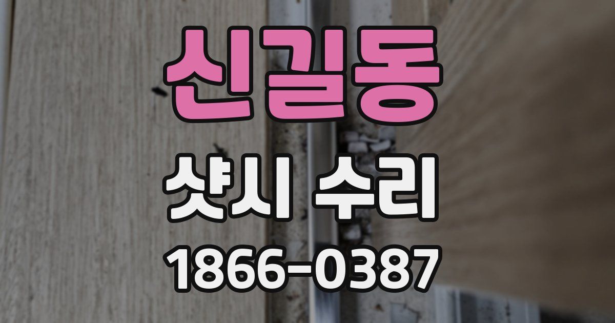 신길동 샷시 수리