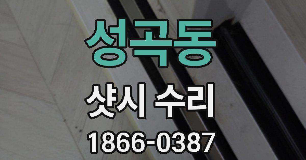 성곡동 샷시 수리