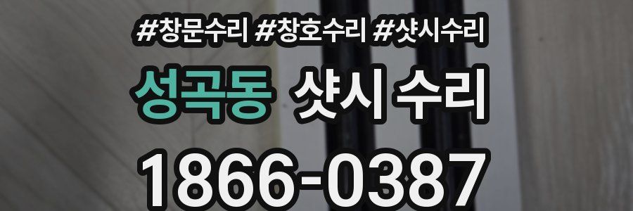 성곡동 샷시 수리