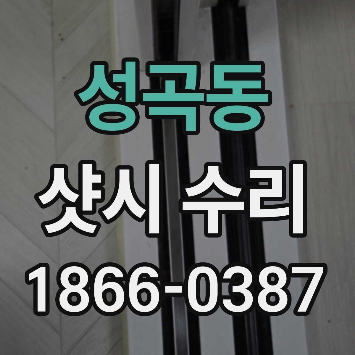 성곡동 샷시 수리
