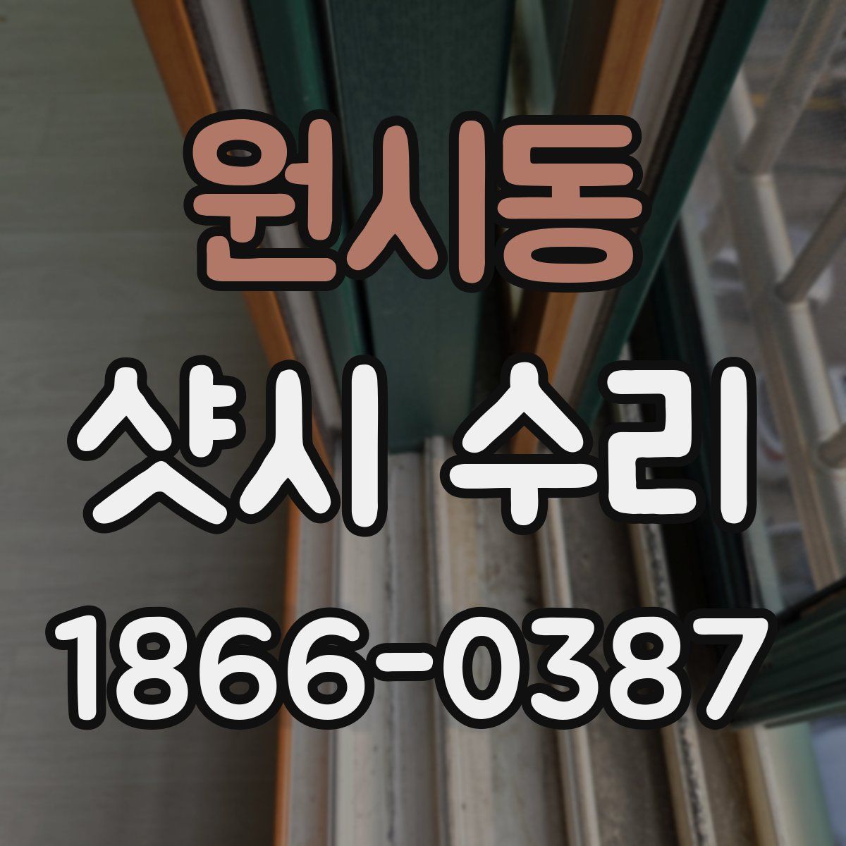 원시동 샷시 수리