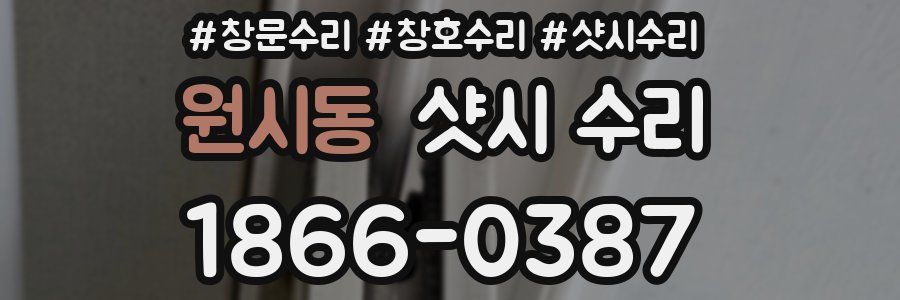 원시동 샷시 수리