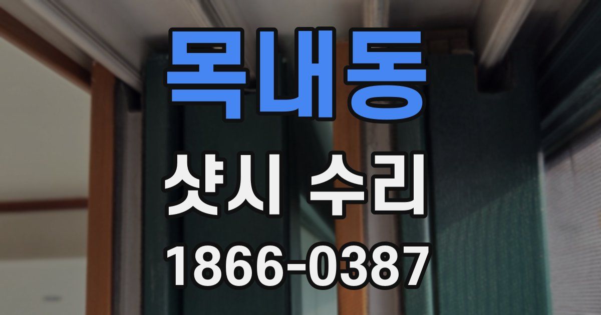 목내동 샷시 수리