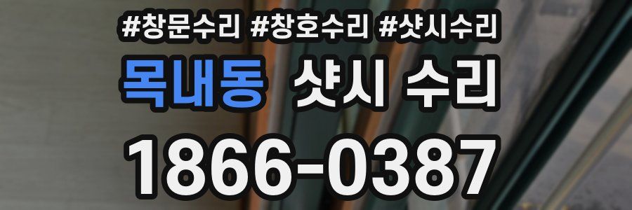목내동 샷시 수리