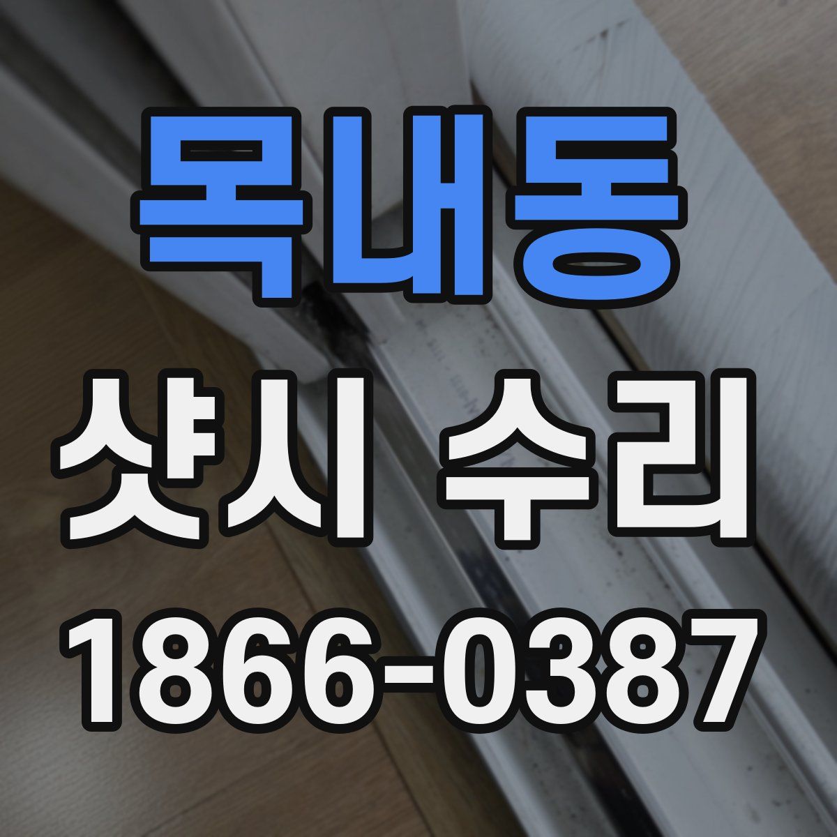 목내동 샷시 수리