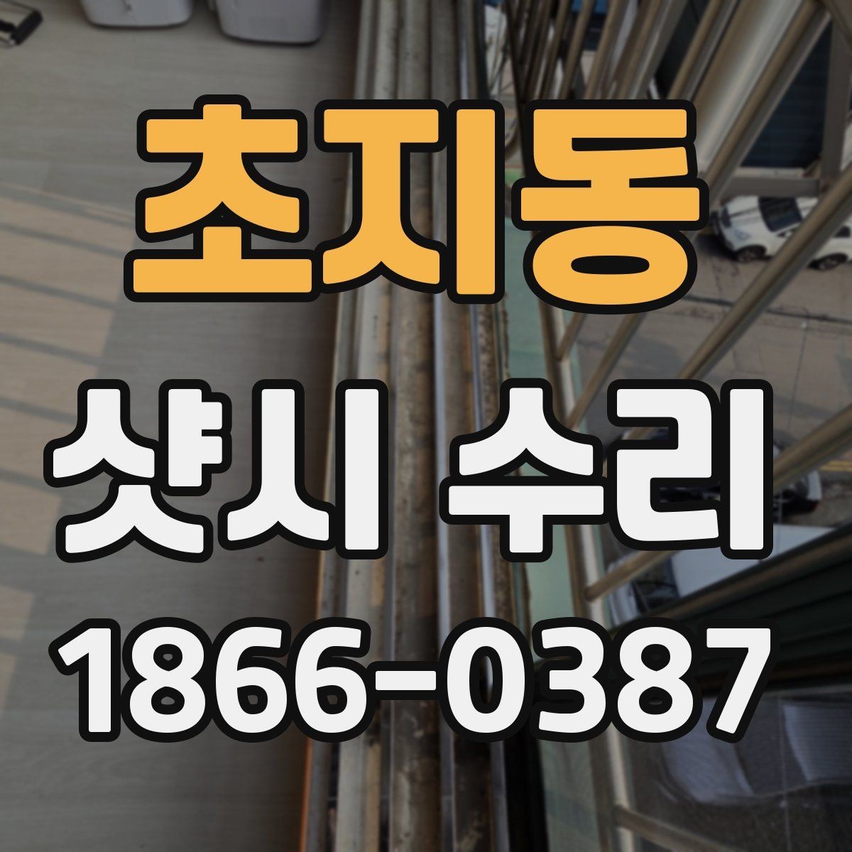 초지동 샷시 수리 후 환기와 단열을 함께 챙기는 법