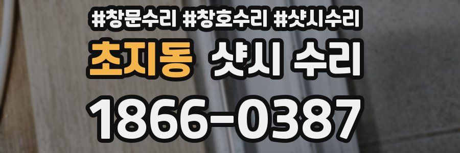 초지동 샷시 수리