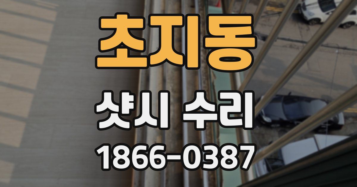 초지동 샷시 수리