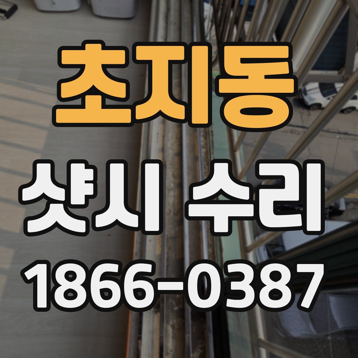 초지동 샷시 수리
