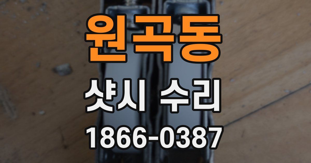 원곡동 샷시 수리