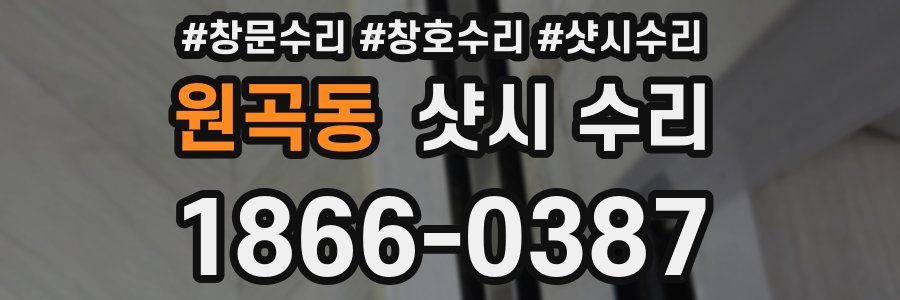 원곡동 샷시 수리