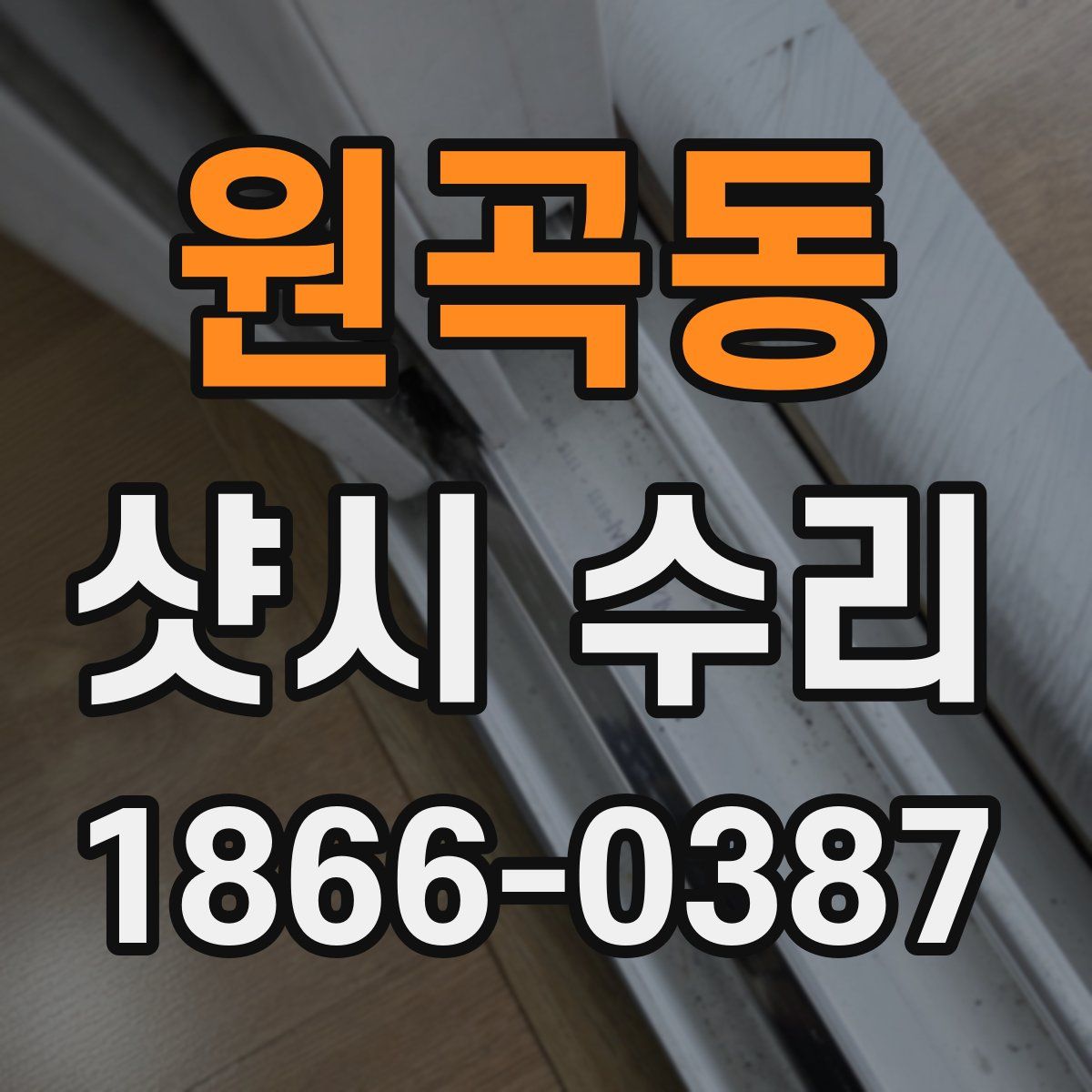 원곡동 샷시 수리